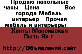 Продаю напольные часы › Цена ­ 55 000 - Все города Мебель, интерьер » Прочая мебель и интерьеры   . Ханты-Мансийский,Пыть-Ях г.
